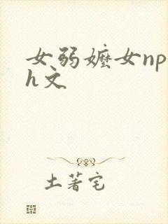 女弱嬷女np高h文