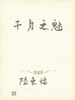 千月之魅封面