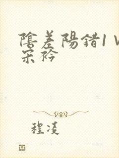 阴差阳错1∨1宋衿