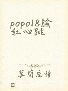 popo18脸红心跳