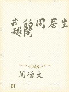 我的同居生涯笔趣阁
