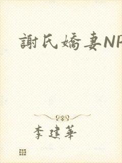 谢氏娇妻NPH