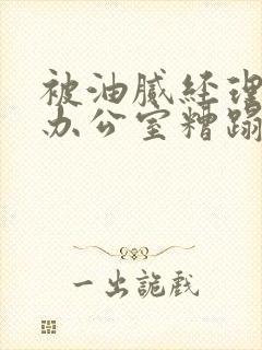 被油腻经理抱进办公室糟蹋h封面