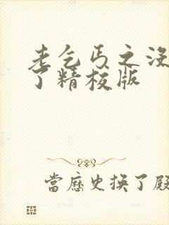 老乞丐之没完没了精校版