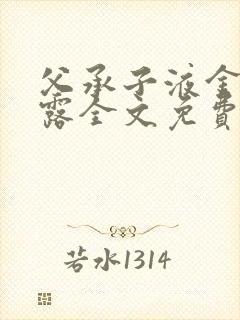 父承子液金银花露全文免费阅读