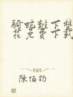 骑蛇难下双金银花免费下载封面