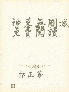 神墓无删减全文免费阅读