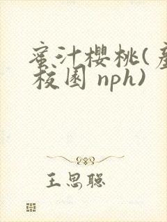 蜜汁樱桃(产奶 校园 nph)封面
