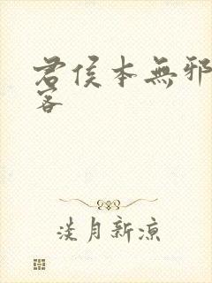 君侯本无邪蓬莱客