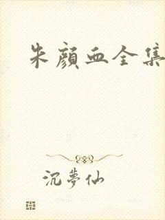 朱颜血全集封面