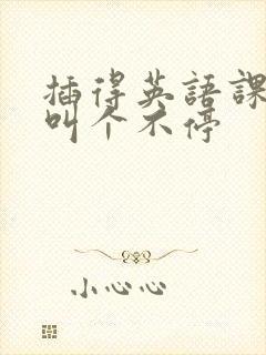 插得英语课代表叫个不停