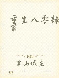 重生八零辣妻当家