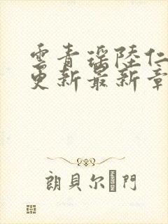 云青瑶陆仁超前更新最新章节阅读