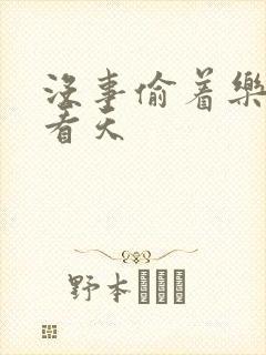 没事偷着乐 爱看天