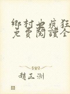 乡村也疯狂小说免费阅读全文