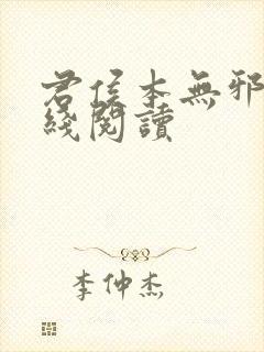 君侯本无邪 在线阅读封面