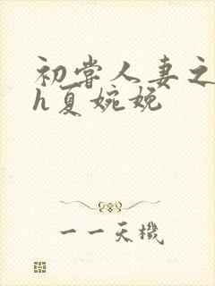 初尝人妻之名器h夏婉娩