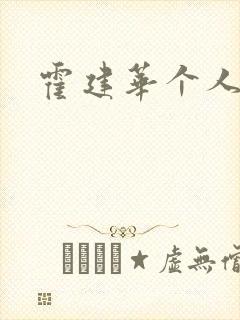 霍建华个人简历