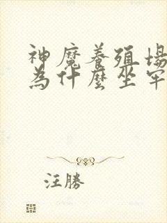 神魔养殖场作者为什么坐牢