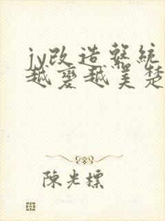 jy改造系统人越变越美楚倦安