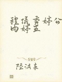 程仪秀婷公欲息肉婷五