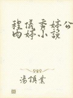 程仪秀婷公欲息肉婷小说