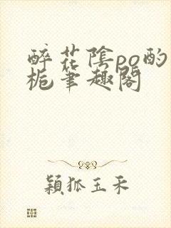 醉花阴po酌青栀笔趣阁