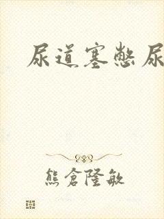 尿道塞憋尿小说