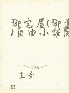 御宅屋(御书屋)自由小说阅读网