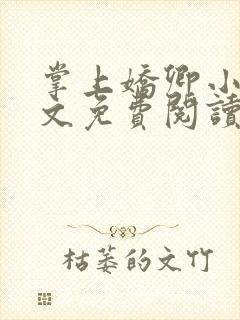 掌上娇卿小说全文免费阅读笔趣阁