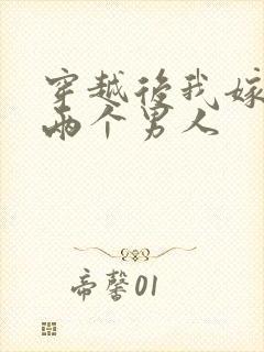 穿越后我嫁给了两个男人