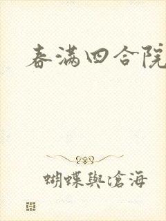春满四合院论坛