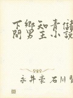 下乡知青储物空间男主小说