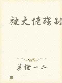 被大佬强制爱了