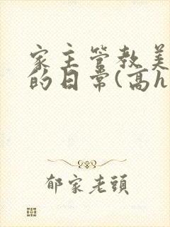 家主管教美人们的日常(高h np)