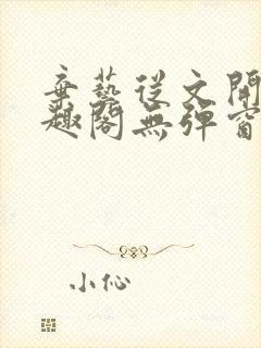 弃艺从文开始笔趣阁无弹窗最新章节