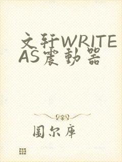 文轩WRITEAS震动器