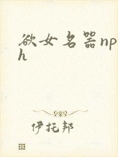 欲女名器np高h