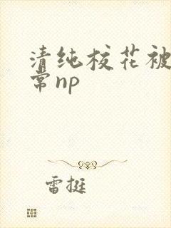 清纯校花被肉日常np