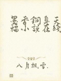 墨香铜臭天官赐福小说在线阅读