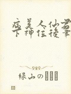 病美人仙君被骗下神位后笔趣阁
