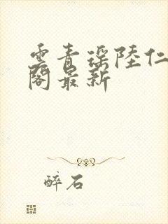 云青瑶陆仁笔趣阁最新