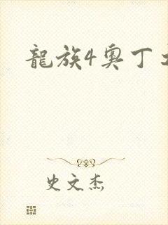 龙族4奥丁之渊