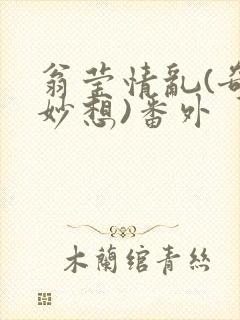 翁莹情乱(奇思妙想)番外封面