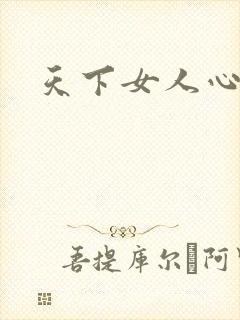 天下女人心87