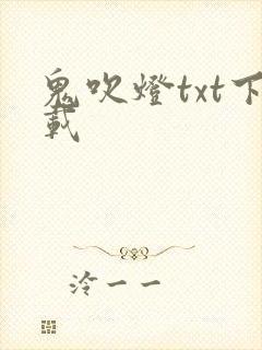 鬼吹灯txt下载