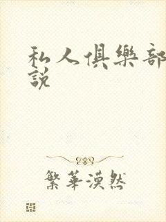 私人俱乐部 小说