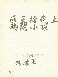 通天给我上香笔趣阁小说