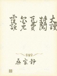 霍尔瓦特大街小说免费阅读封面