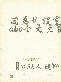 因为我误会glabo全文免费阅读封面